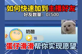 蛋仔派对：如何快速加到主播好友？蛋仔滑滑帮你实现愿望！视频封面