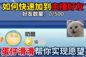 蛋仔派对：如何快速加到主播好友？蛋仔滑滑帮你实现愿望！