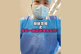 粉丝答疑系列——鼻炎一直流鼻涕怎么办？视频封面