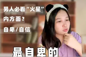 看男人，啥也不看，也得看看火星！ 别问我怎么知道的#火星星座 #星盘 #原生家庭的伤害 #电子闺蜜ak视频封面