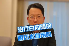 治疗白内障的眼药水有用吗 #医学科普 #硬核健康科普行动 #白内障视频封面