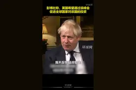 约翰逊表态：英国不想拒绝中国投资，我不反华！视频封面