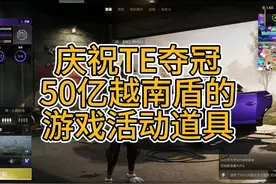 12月25日 TE夺冠活动赠送价值50亿越南盾的游戏内道具#pubg视频封面