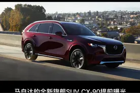 每日新车｜马自达新旗舰CX-90曝光，想在国内买到它吗？#马自达 #马自达CX90 #马自达SUV #抖音汽车 #dou是好车 #汽车 #带你懂车 #每天推荐好车 #新车
