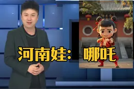 哪吒是咱河南嘞“娃”，从小吃面长大。 #河南 #哪吒 #南阳 #西峡视频封面