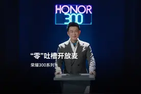 全新#荣耀300系列即将正式亮相，听说这次“0”吐槽