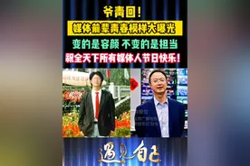 爷青回！媒体前辈青春模样大曝光，变的是容颜，不变的是担当！祝所有媒体同仁，#记者节快乐  ！我们一同不忘初心，砥砺奋进！#遇见自己遇见更好的时代视频封面