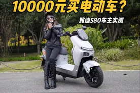 花1万块钱买电动车值得吗？雅迪冠能星舰S80旗舰版试驾报告视频封面