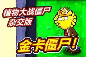 植物大战僵尸杂交版：金卡叛变成僵尸了！偷阳光！豆豆君视频封面