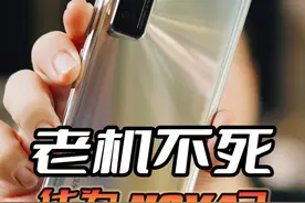 四年前nova还是性价比的代名词 现在的nova要昧着良心卖#数码科技 #华为nova7 #主打的就是一个真实 #老机不死视频封面