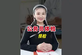 公务员体检千真的不要太老实！！#公务员 #体检 #国考 #省考 #考公视频封面