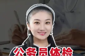公务员体检千真的不要太老实！！#公务员 #体检 #国考 #省考 #考公视频封面