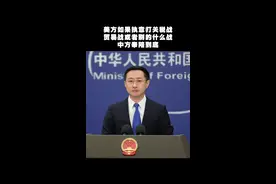 美方如果执意打关税战、贸易战或者别的什么战，中方奉陪到底 视频封面