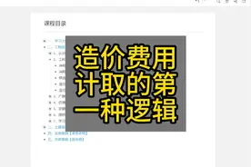 造价费用计取的第一种逻辑 #土建识图 #土建算量 #GTJ2025视频封面