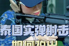 泰国实弹射击帅气秘籍 装备/姿势/摄影师缺一不可 #实弹射击视频封面