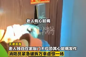 家属恐老人心脏病发紧急求助消防破门。 #天津消防 #救援名场面 #权威解读视频封面