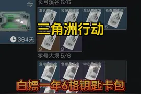 三角洲行动白嫖一年6格钥匙卡包！ #三角洲行动视频封面