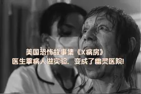 美国恐怖故事集《X病房》医生拿病人做实验，变成了幽灵医院！