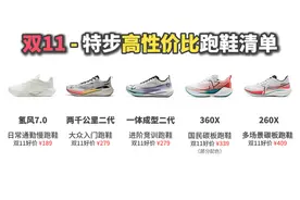 双11跑鞋推荐-特步篇：5款200～400档高性价比，涵盖入门到进阶！