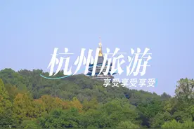杭州旅游第一站，西湖边游玩边享受 西湖还是非常不错的~很喜欢~视频封面