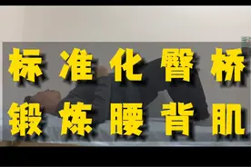 标准的臀桥怎么做？锻炼腰背肌的绝佳动作！  #腰突 #腰椎间盘突出 #抖出健康知识宝藏 #臀桥