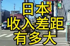 日本贫富差距小？揭秘，顺便狠抽介护 #日本留学 #日本打工视频封面