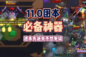 11.0团本神器！杜绝坑货入团必备 #魔兽世界勇士集结#魔兽世界视频封面