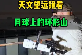 天文望远镜看月球上的环形山，带你了解它们是怎么来的 #天文望远镜 #月球 #环形山视频封面