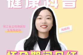怀孕期间见红是流产吗？需要保胎吗？ #抖出健康知识宝藏  #关爱女性健康 #健康科普 #见红 #怀孕视频封面