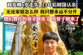 越发刚6岁走失 23年后回国认亲 无论家庭怎么样 我只想永远不分开 他们曾经的孩子回来了 苏伢子回来了（吕）#社会百态 #寻子 #寻亲视频封面