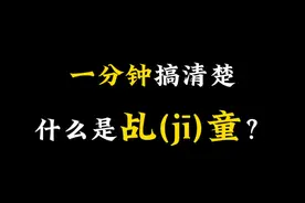 一分钟搞清楚什么是乩(jī)童？ #乩童 #乩童文化 #潮汕乩童 #热点60秒 #我要上热门🔥视频封面