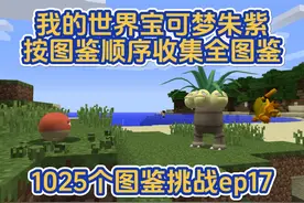 我的世界宝可梦朱紫按顺序手机全图鉴挑战ep17 #我的世界视频封面