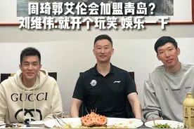 #周琦 #郭艾伦 会加盟青岛？刘维伟:就开个玩笑 娱乐一下视频封面