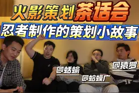 火影策划茶话会！聊聊双神威卡卡西等忍者制作幕后的策划小故事！视频封面