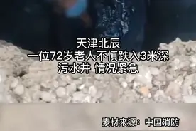 #消防员救了一位超硬核坠井大娘 视频封面