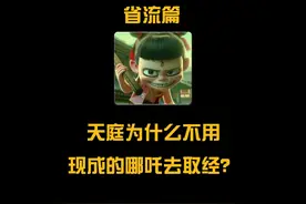 天庭为什么不用现成的哪吒去取经，反而要花五百年时间驯化孙悟空视频封面