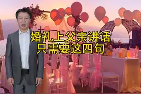 婚礼上父亲发言只要学会这四句，惊艳全场没问题 #婚礼上父亲讲话视频封面