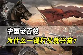 中国老百姓，为什么一提打仗就兴奋？这背后大有门道！ #血脉觉醒视频封面