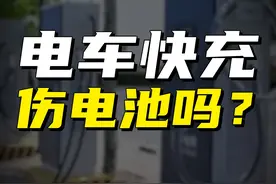电车的快充会影响电池寿命吗？