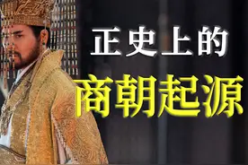 商朝为什么叫“商”？玄鸟生商又从何说起？ #新知贺岁眼界大开视频封面