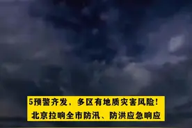 5预警齐发，多区有地质灾害风险！北京拉响全市防汛、防洪应急响应视频封面