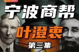 叶澄衷3:宁波商帮的领袖慈善之父 出海记:近代宁波商帮发展的历史与启示19#宁波帮  #海定则波宁  #宁波  #乐歌升降桌  #乐歌海外仓视频封面