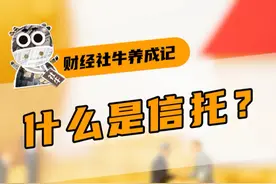除了富豪，普通人也能买信托嘛？ #信托 #投资 #科普 #掘金计划2024视频封面