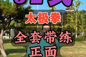 32式太极拳全套带练带口令。 32式太极拳完整全套带练带口令。#32式太极拳 #太极养生动起来 #太极 #中华传统武术视频封面