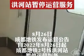 #成都地铁2号线洪河站暂停运营服务 #龙泉驿区进一步加强社会面管控 视频封面