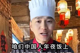 年夜饭上必吃的菜和不能上的菜你知道有哪些吗？#年夜饭 #年夜饭必备的家常菜 #年夜饭dou吃啥