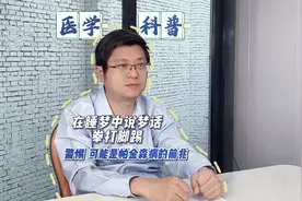 在睡梦中说梦话拳打脚踢，警惕！可能是帕金森病的前兆 #帕金森视频封面