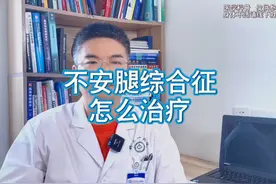 不安腿综合征，怎么治疗 不安腿综合征的治疗药物--普拉克索。视频封面
