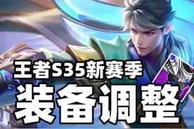 王者S35新赛季之装备改动！3件装备重做！坦克有望崛起视频封面