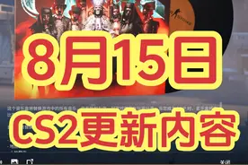 CS2更新，8月15日CS2更新内容讲解，蝴蝶刀回归，新皮肤